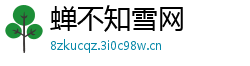 蝉不知雪网
